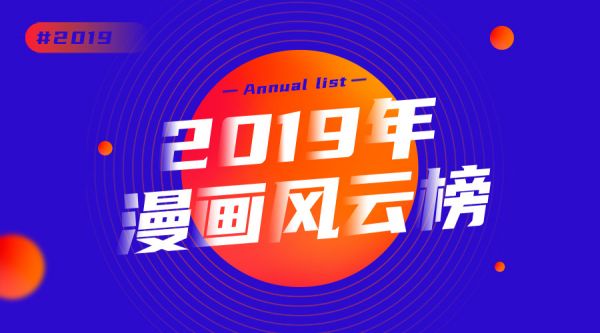 二零一九漫画江湖“风云榜”,行业的风究竟往哪儿吹?