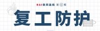 企业复工硬核防护指南