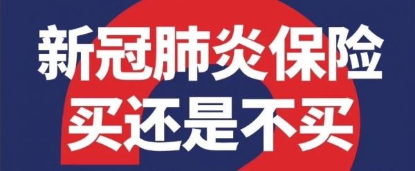 BAI夜间连线vol.8/新冠肺炎保险,买还是不买?