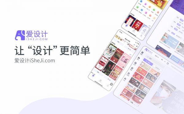 36氪首发|在线设计云平台「爱设计」获数百万元天使轮融资,切入远程办公行业