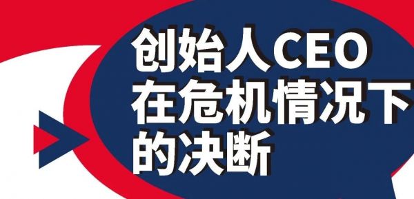 创始人CEO在危机情况下的决断