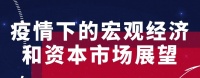 疫情下的宏观经济和资本市场展望