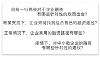 “守望相助战新冠” 系列课程八：疫情影响下企业融资策略建议