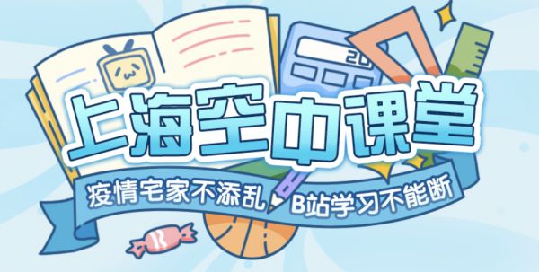 最前线|B站获上海市教委“钦点”,严肃的中小学课程即将上线