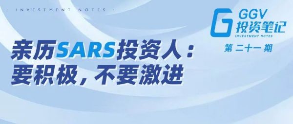 亲历SARS投资人:要积极,不要激进——GGV投资笔记第二十一期