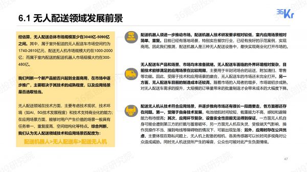 无人配送行业报告:物流“最后一公里”商业化进程探究|36氪创投研究院