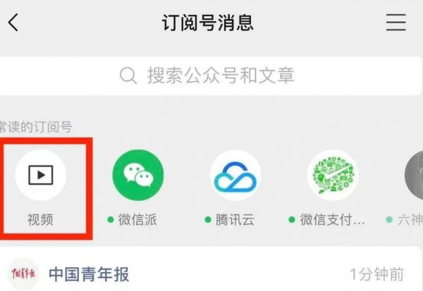 订阅号列表顶部的视频入口