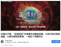 ​巫师财经知乎“落马”启示录