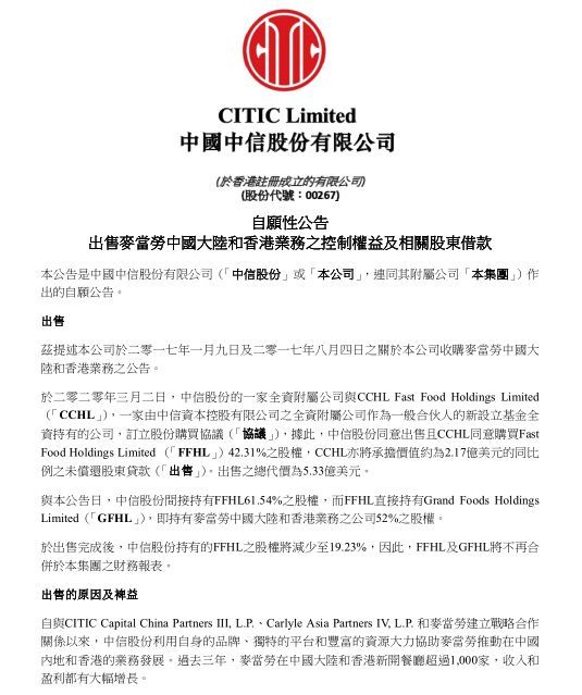 5.33亿美元,麦当劳中国22%股权花落中信资本