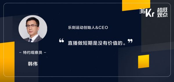 超级观点 | 乐刻运动CEO韩伟:实体健身做直播,一定要跑通流量、闭环、变现三个阶段