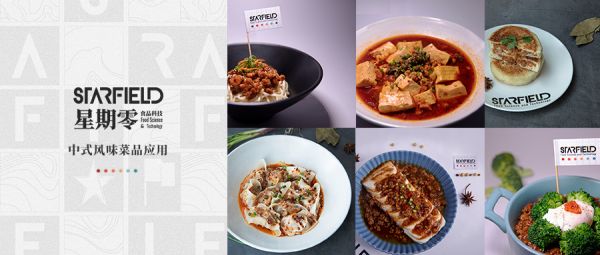 36氪首发 | 要推动人造肉进入大众餐桌，「Starfield星期零」获经纬中国、愉悦资本数千万元融资