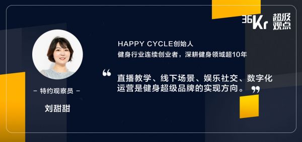 超级观点｜线上线下融合是健身业解题方向，“直播教学”如何持续激发运动热情？