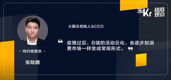 超级观点 | 当“上云”成为标配,ToB 企业如何做一场高效的“云活动”?