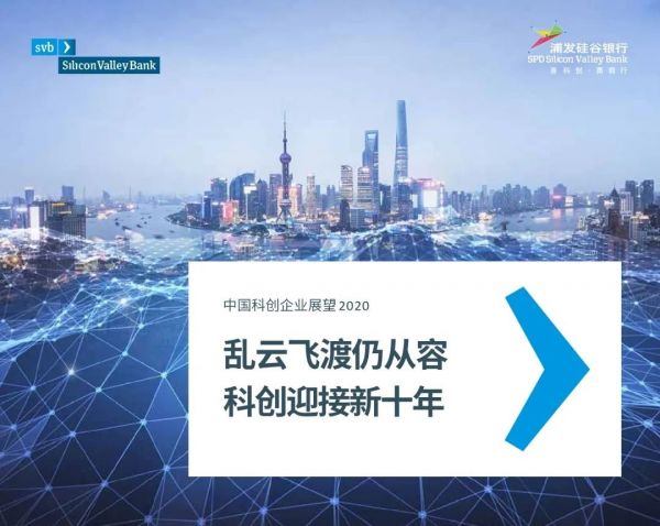 2020中国科创企业展望报告:乱云飞渡仍从容,科创迎接新十年