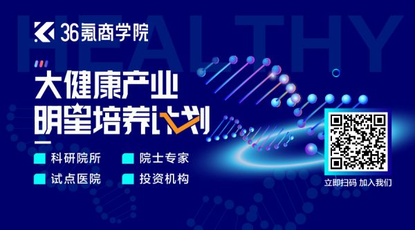赛道风起,谁能抢到医疗健康产业先机? | 36氪大健康产业明星计划全球启动