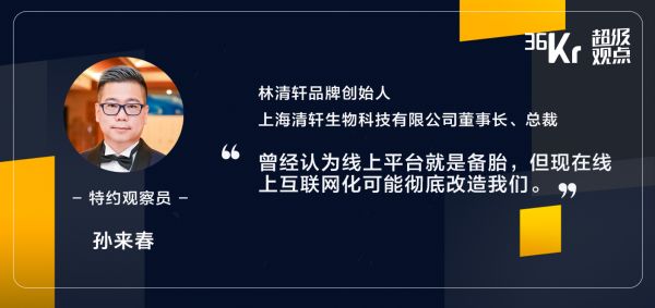 “备胎”拯救林清轩 | 超级观点