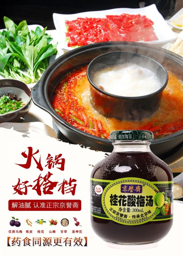 酸梅汤有潜力成长为“大单品”？「京誉斋」想做新一代火锅饮料伴侣