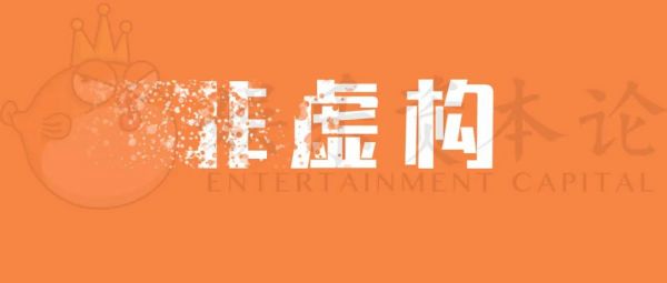 正午解散、影视化遭遇狙击,非虚构写作的内外困局