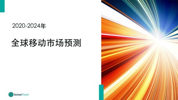 全球移动市场预测:2024年全球移动收入将达到1710亿美元,较2019年增长一倍