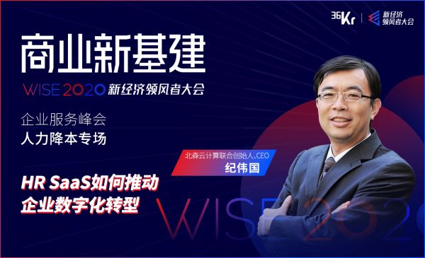 北森云计算联合创始人、CEO纪伟国:HR SaaS如何推动企业数字化转型 | WISE2020新经济领峰者大会