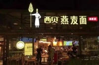 贾国龙的难题：西贝缺的不是钱