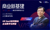 北森云计算联合创始人、CEO纪伟国：HR SaaS如何推动企业数字化转型 | WISE2020新经济领峰者大会