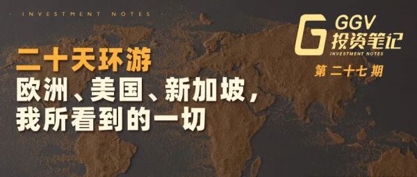 二十天环游欧洲、美国、新加坡，我所看到的一切 ——GGV投资笔记第二十七期