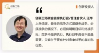 创新工场汪华：企业的竞争禁忌与管理误区