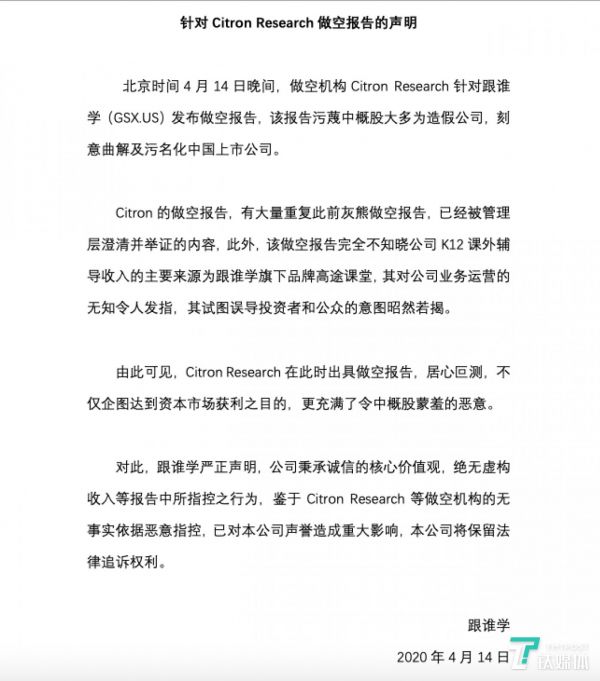 跟谁学回应香橼做空报告