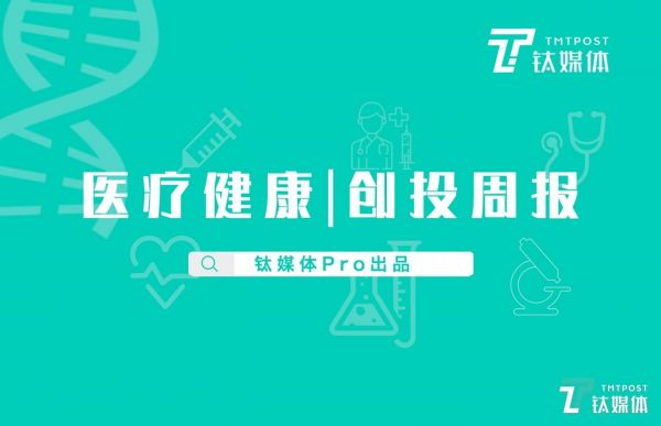 医疗健康创投周报-01
