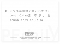 沈南鹏对话苏世民：中国或将成为全球范围内最强增长型国家