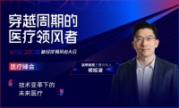 启明创投主管合伙人胡旭波：技术变革下的未来医疗 | WISE2020新经济领风者大会