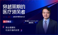 腾讯微保总经理兼首席运营官谢邦杰：商业健康险社会价值的反思 | WISE2020新经济领风者大会医疗峰会