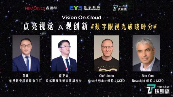 5月7日分论坛&ldquo;数字化眼视光破晓时分&rdquo;主要嘉宾