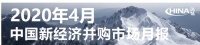 4月新经济并购月报：疫情复苏后第一波红利谁摘得？ 巨头布局稳中有进