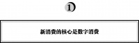 东方富海周可人：穿越数字经济与产业互联网的新消费