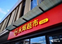 永辉mini的路在何方?