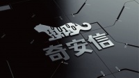 奇安信科创板递表：拟募集45亿元，尚未完全消除360烙印