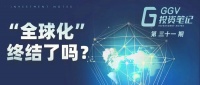 “全球化”终结了吗？ | GGV投资笔记第三十一期