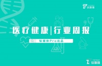 医疗健康行业周报：第19周总融资额约95亿元人民币，环比增长约45%，基层医疗赛道完成35.6亿元人民币融资｜钛媒体Pro周报