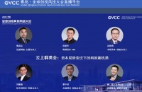 青桐资本乔建华：资本局势变迁下的科创新机遇