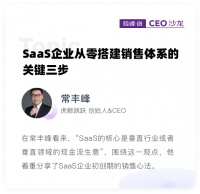 SaaS企业从零搭建销售体系的关键三步|险峰聊聊
