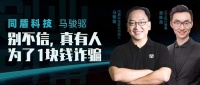 同盾科技马骏驱：别不信，真有人为了1块钱诈骗