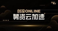 后疫情时代，失去主动权的投资机构该如何破局？——募资云加速助力机构募资