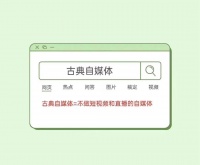 “古典自媒体”大讨论：我们为什么不做短视频和直播？