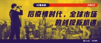 VC看全球｜后疫情时代，全球市场的创投新机遇（上）