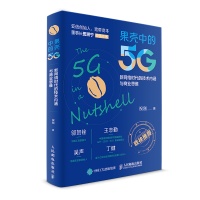 田溯宁荐书 | 《果壳中的5G》，破解认知5G的「坚果硬壳」