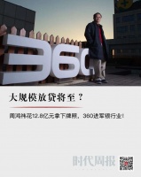 大规模放贷将至？周鸿祎花12.8亿元拿下牌照，360进军银行业