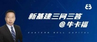 “新技术出现，谁最先拥抱新的生产力谁就有机会创造最大的价值”|新基建三问三答@牛卡福