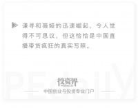 这家VC悄悄投了薇娅丈夫的公司